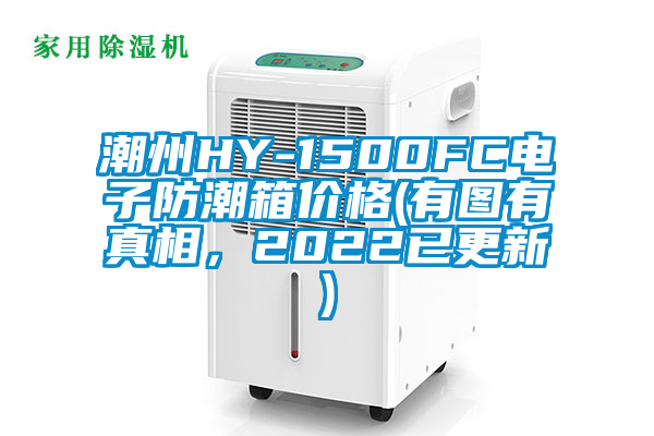 潮州HY-1500FC電子防潮箱價格(有圖有真相，2022已更新)