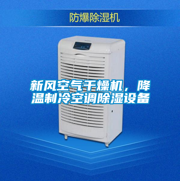 新風空氣干燥機，降溫制冷空調除濕設備