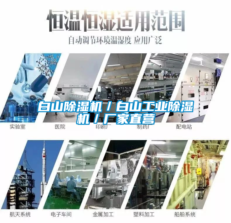 白山除濕機(jī)／白山工業(yè)除濕機(jī)／廠家直營