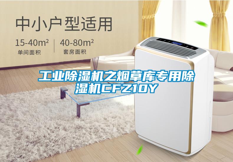 工業(yè)除濕機(jī)之煙草庫專用除濕機(jī)CFZ10Y