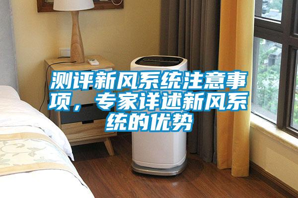 測評新風系統注意事項,專家詳述新風系統的優勢