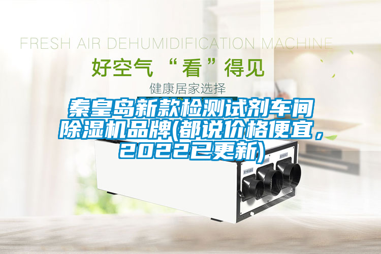 秦皇島新款檢測試劑車間除濕機品牌(都說價格便宜，2022已更新)