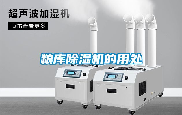 糧庫除濕機的用處