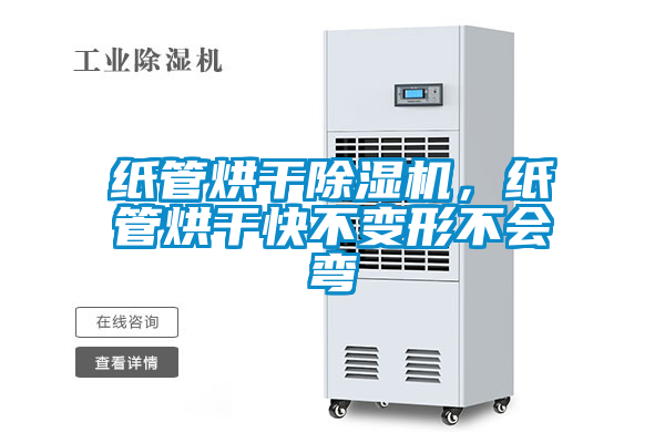 紙管烘干除濕機(jī)，紙管烘干快不變形不會(huì)彎
