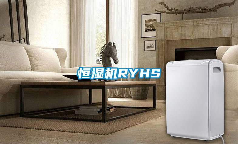 恒濕機(jī)RYHS
