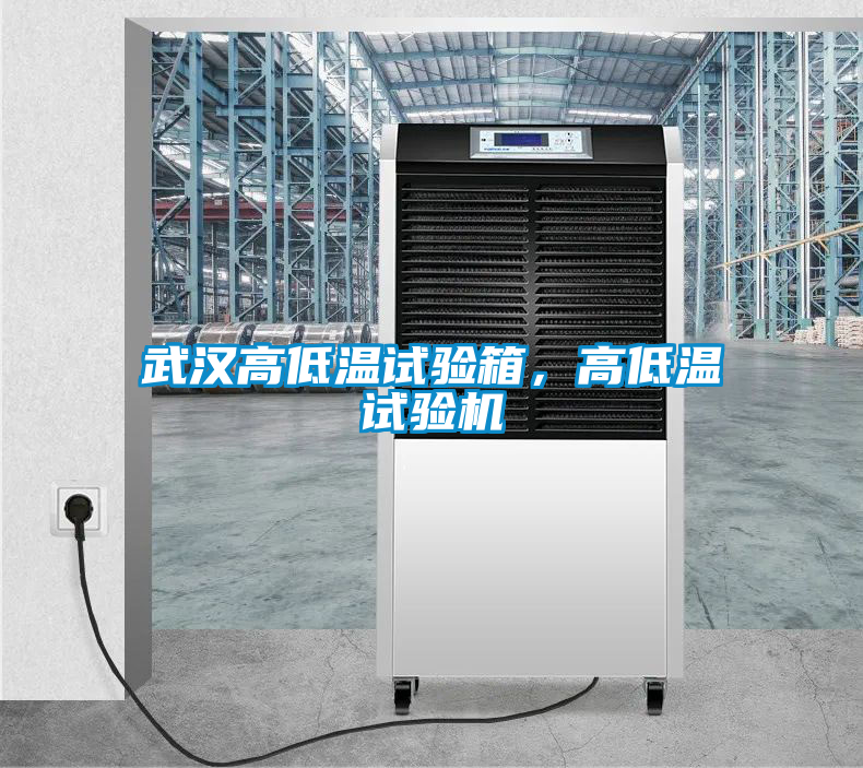 武漢高低溫試驗箱，高低溫試驗機