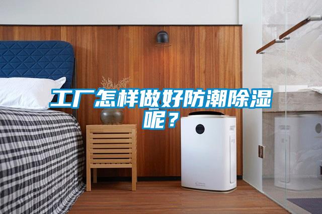 工廠怎樣做好防潮除濕呢？