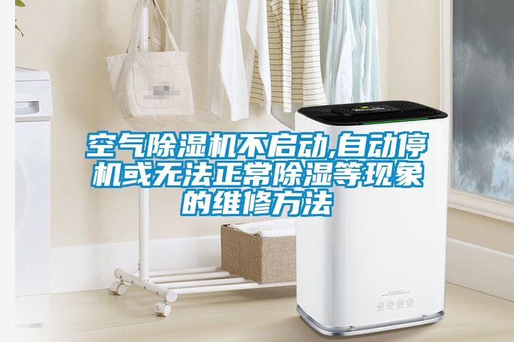 空氣除濕機不啟動,自動停機或無法正常除濕等現(xiàn)象的維修方法