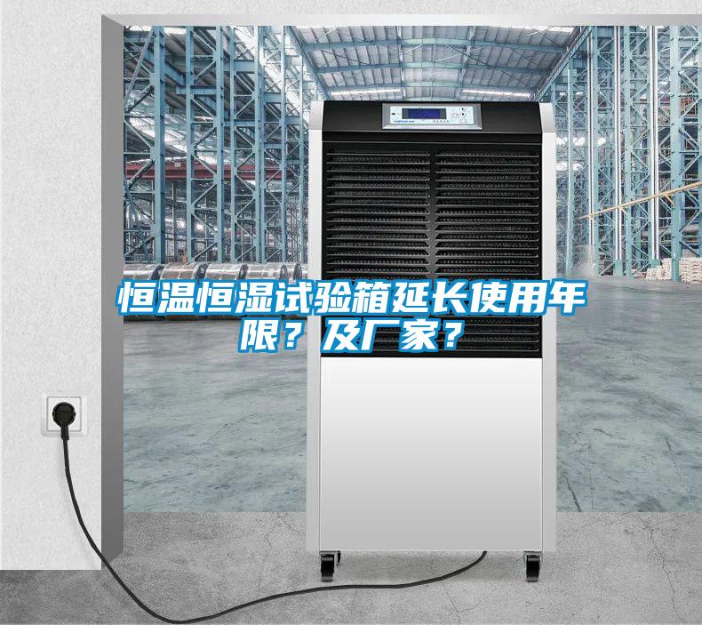 恒溫恒濕試驗(yàn)箱延長(zhǎng)使用年限？及廠家？