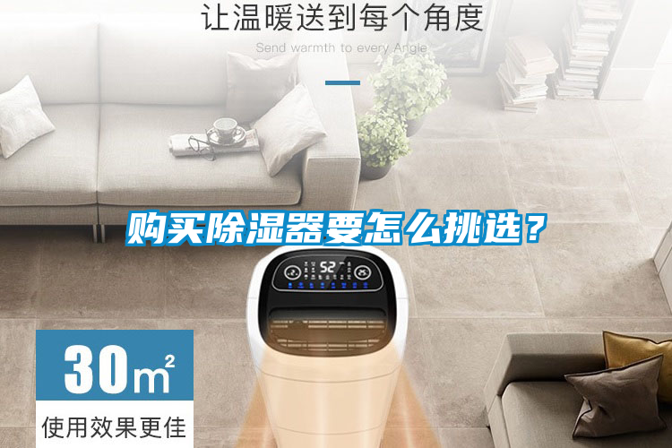購買除濕器要怎么挑選?