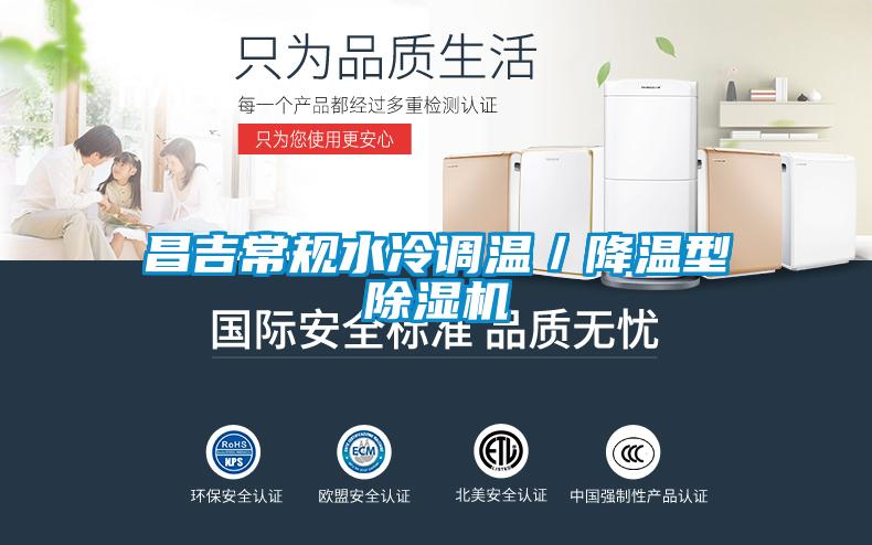 昌吉常規(guī)水冷調(diào)溫／降溫型除濕機