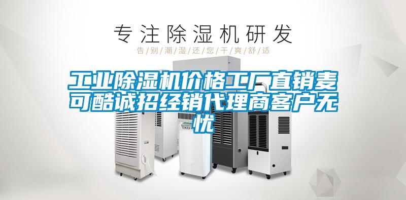 工業(yè)除濕機(jī)價(jià)格工廠直銷(xiāo)麥可酷誠(chéng)招經(jīng)銷(xiāo)代理商客戶(hù)無(wú)憂(yōu)