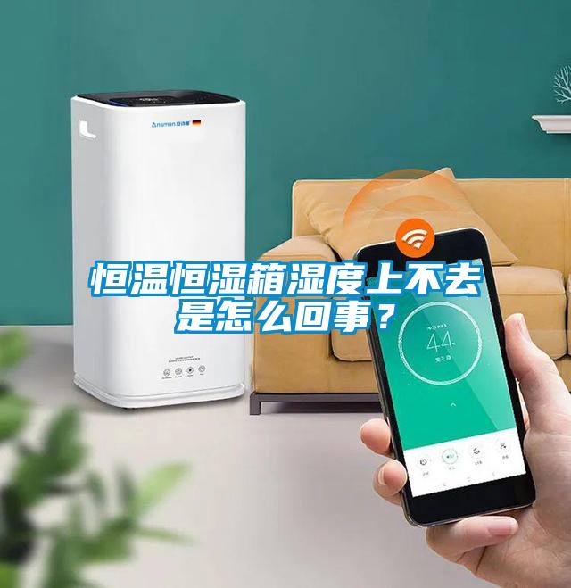 恒溫恒濕箱濕度上不去是怎么回事?