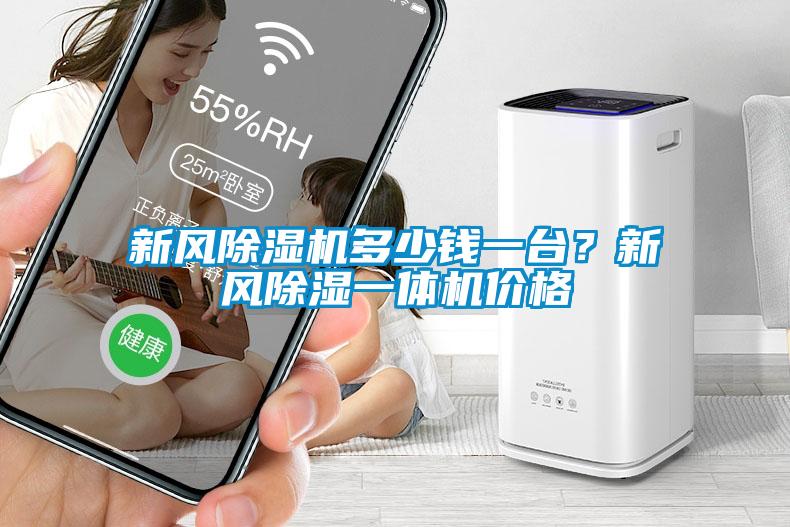 新風除濕機多少錢一臺？新風除濕一體機價格