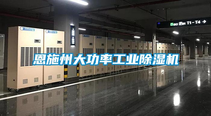 恩施州大功率工業除濕機