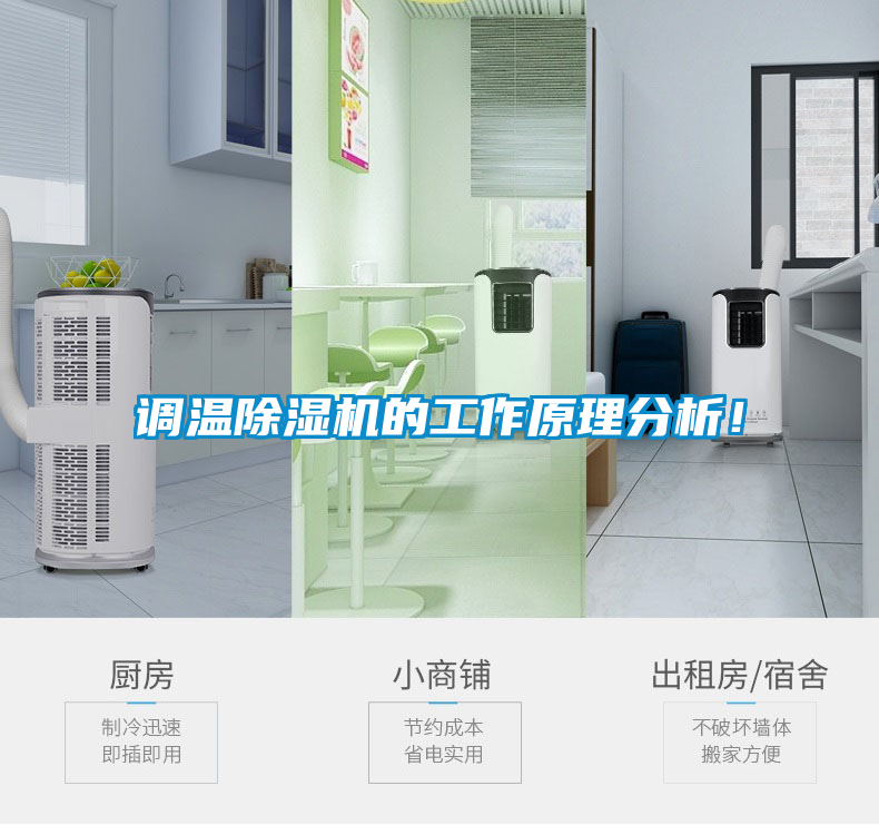 調溫除濕機的工作原理分析!