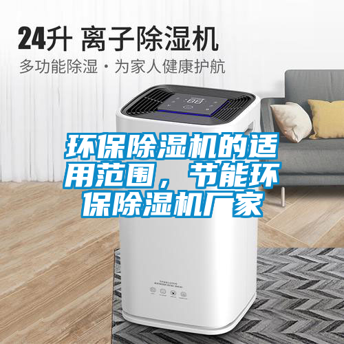 環保除濕機的適用范圍，節能環保除濕機廠家