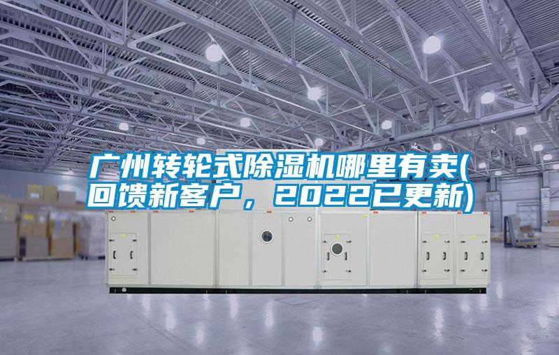 廣州轉輪式除濕機哪里有賣(回饋新客戶，2022已更新)