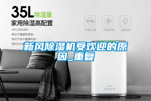 新風(fēng)除濕機受歡迎的原因_重復(fù)