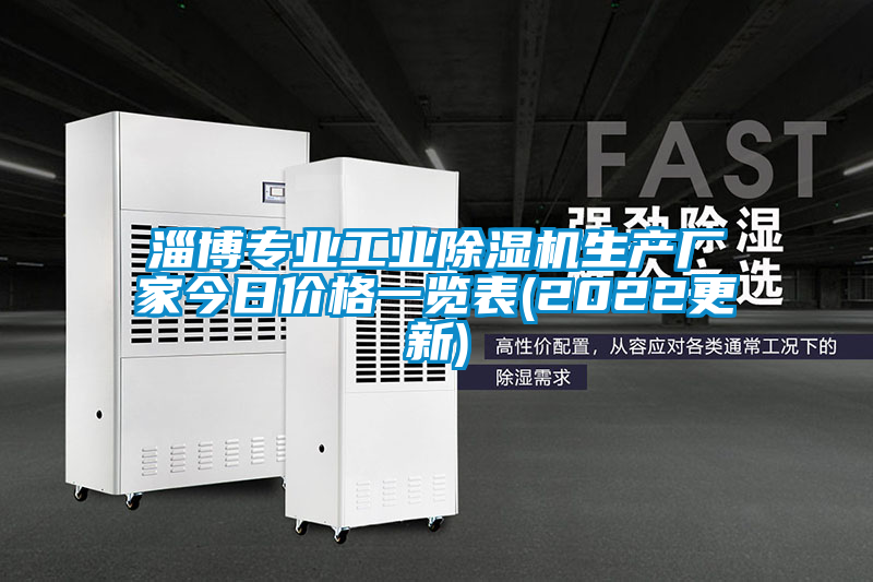 淄博專業(yè)工業(yè)除濕機(jī)生產(chǎn)廠家今日價(jià)格一覽表(2022更新)