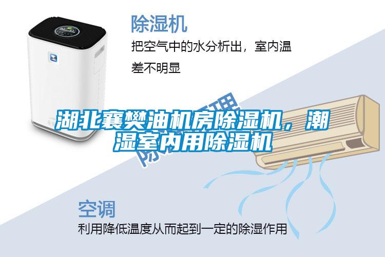 湖北襄樊油機房除濕機,潮濕室內用除濕機