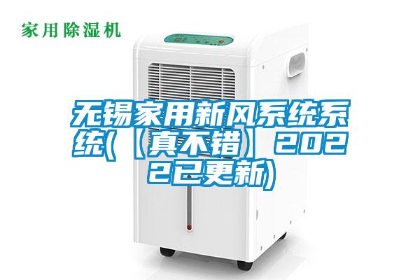 無錫家用新風(fēng)系統(tǒng)系統(tǒng)(【真不錯(cuò)】2022已更新)