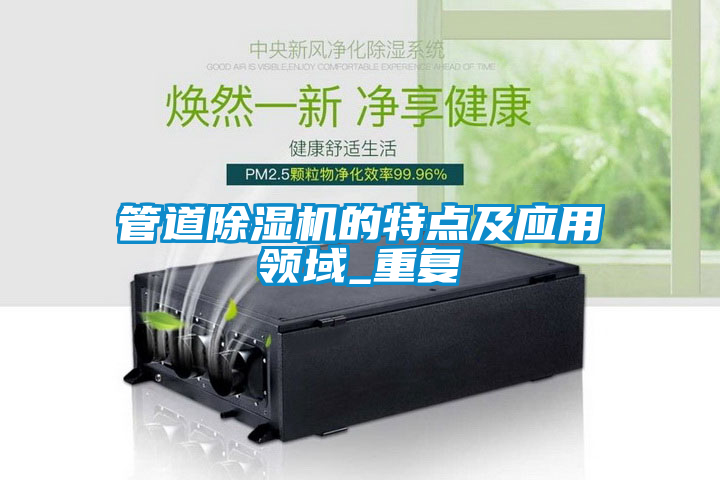 管道除濕機的特點及應用領域_重復
