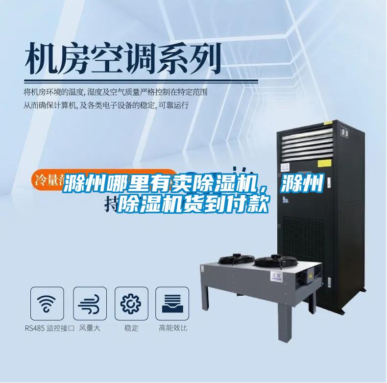 滁州哪里有賣除濕機，滁州除濕機貨到付款