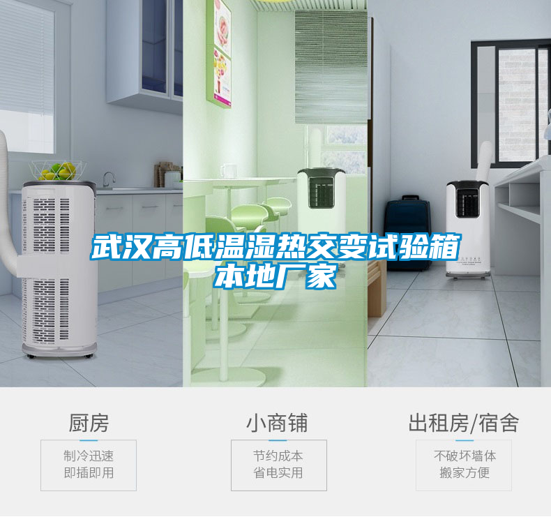 武漢高低溫濕熱交變?cè)囼?yàn)箱本地廠家