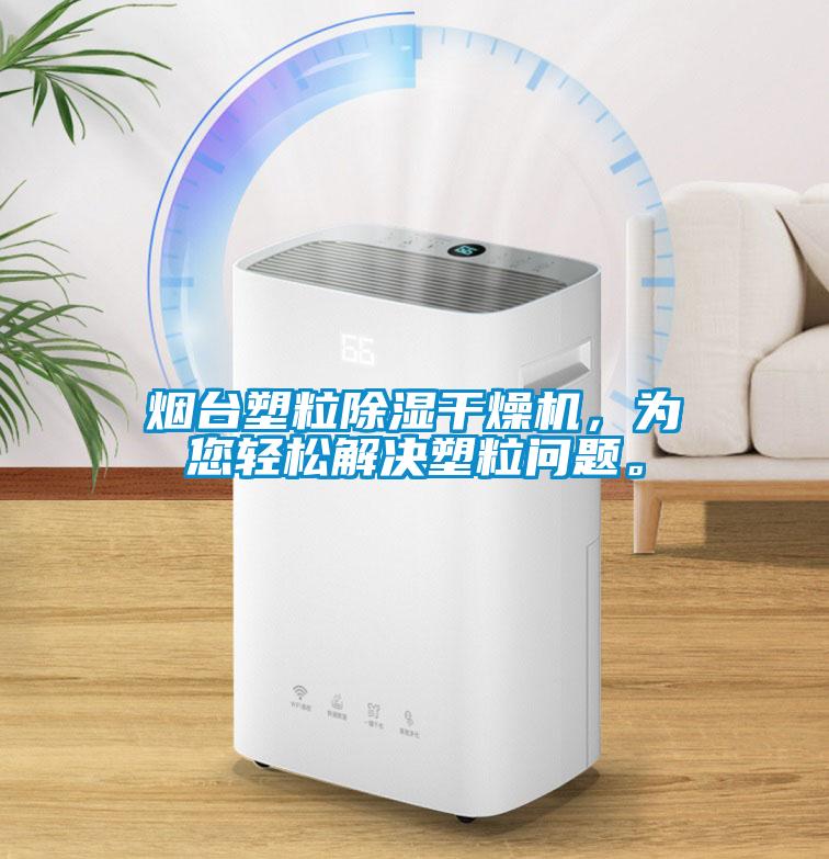 煙臺塑粒除濕干燥機，為您輕松解決塑粒問題。