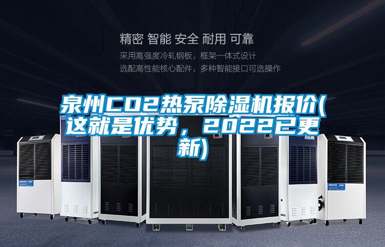 泉州CO2熱泵除濕機(jī)報價(這就是優(yōu)勢，2022已更新)