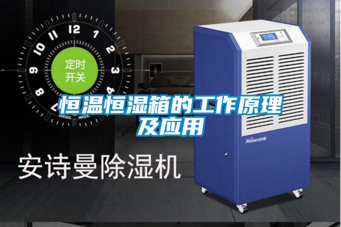 恒溫恒濕箱的工作原理及應用