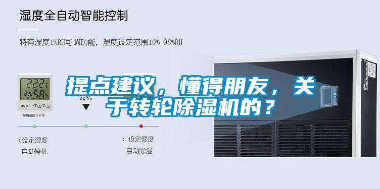 提點建議，懂得朋友，關于轉輪除濕機的？