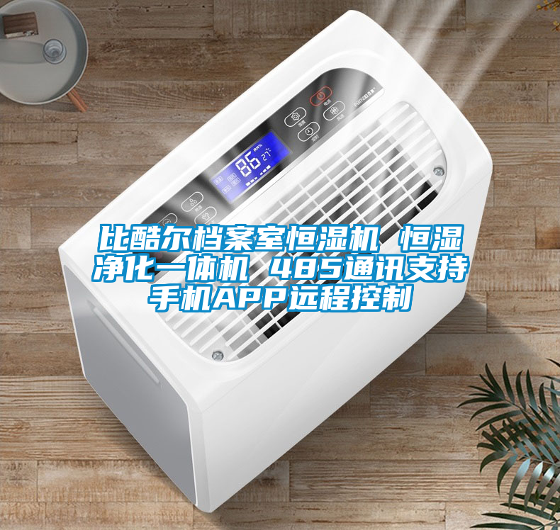 比酷爾檔案室恒濕機(jī) 恒濕凈化一體機(jī) 485通訊支持手機(jī)APP遠(yuǎn)程控制