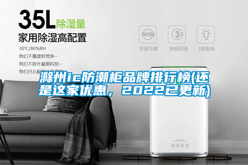 滁州ic防潮柜品牌排行榜(還是這家優(yōu)惠，2022已更新)