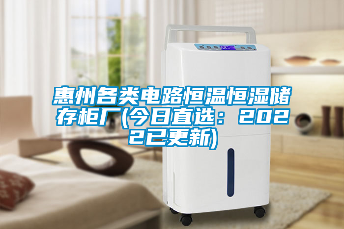 惠州各類電路恒溫恒濕儲存柜廠(今日直選:2022已更新)