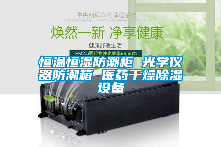 恒溫恒濕防潮柜 光學儀器防潮箱 醫藥干燥除濕設備