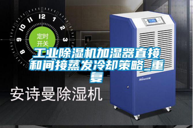 工業除濕機加濕器直接和間接蒸發冷卻策略_重復