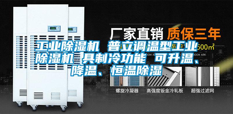 工業(yè)除濕機(jī) 普立調(diào)溫型工業(yè)除濕機(jī) 具制冷功能 可升溫、降溫、恒溫除濕