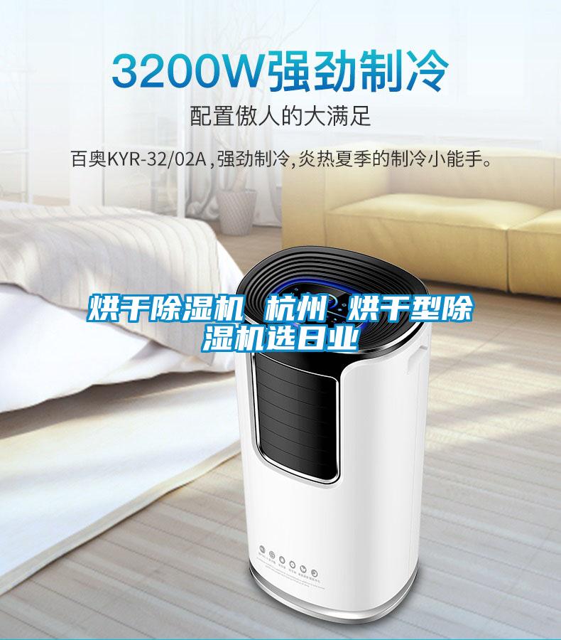 烘干除濕機(jī) 杭州 烘干型除濕機(jī)選日業(yè)