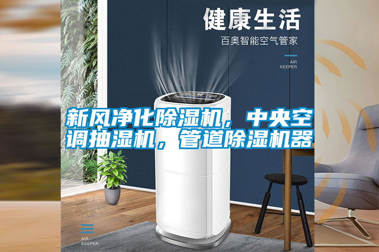 新風(fēng)凈化除濕機，中央空調(diào)抽濕機，管道除濕機器