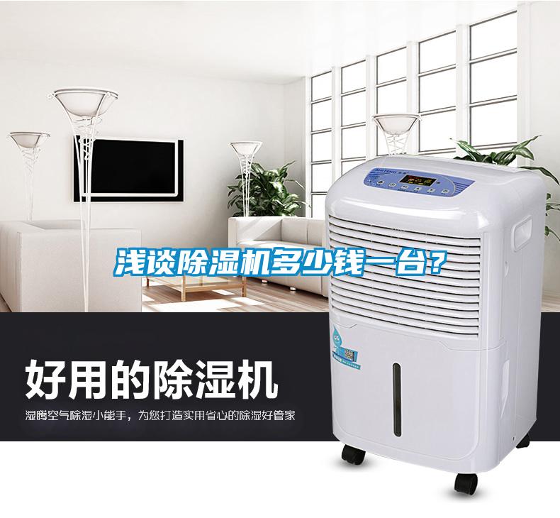 淺談除濕機(jī)多少錢一臺?