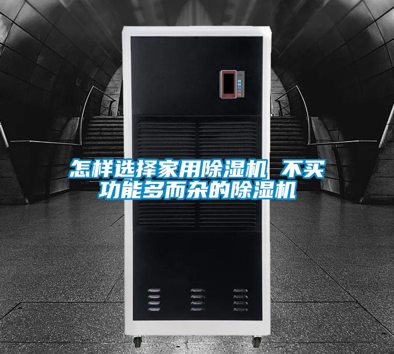 怎樣選擇家用除濕機(jī) 不買功能多而雜的除濕機(jī)