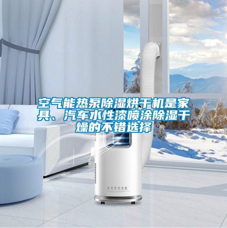 空氣能熱泵除濕烘干機是家具、汽車水性漆噴涂除濕干燥的不錯選擇