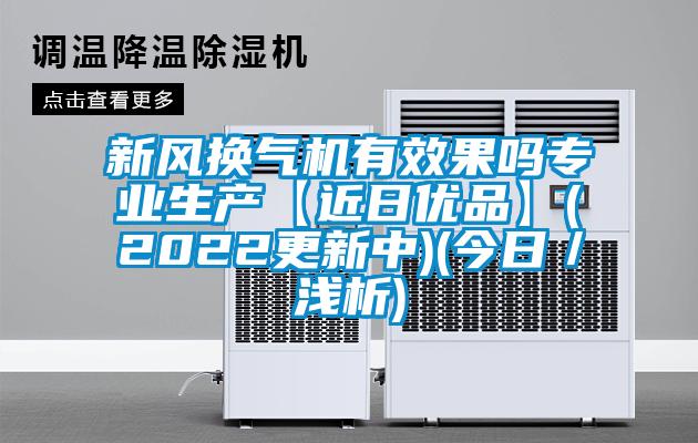 新風換氣機有效果嗎專業生產【近日優品】(2022更新中)(今日/淺析)