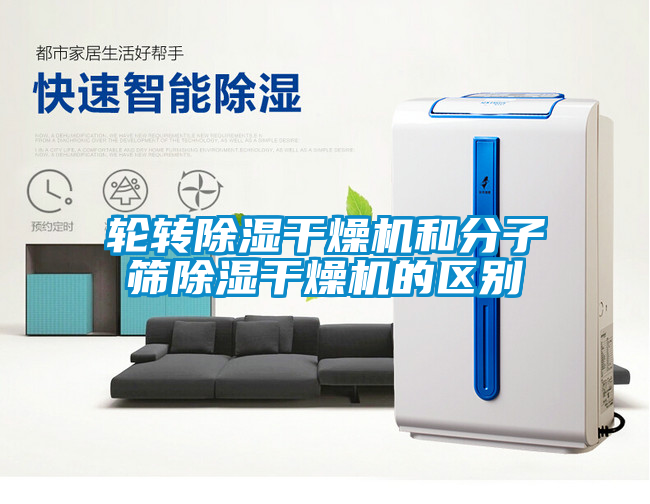 輪轉除濕干燥機和分子篩除濕干燥機的區(qū)別