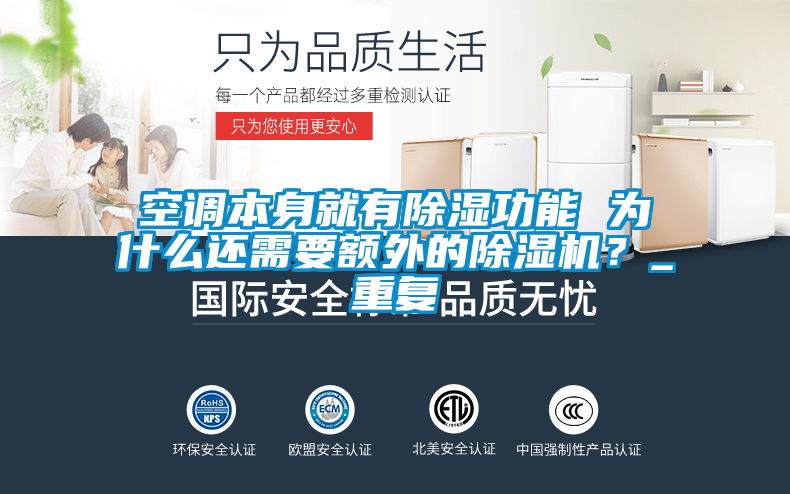 空調(diào)本身就有除濕功能 為什么還需要額外的除濕機(jī)？_重復(fù)