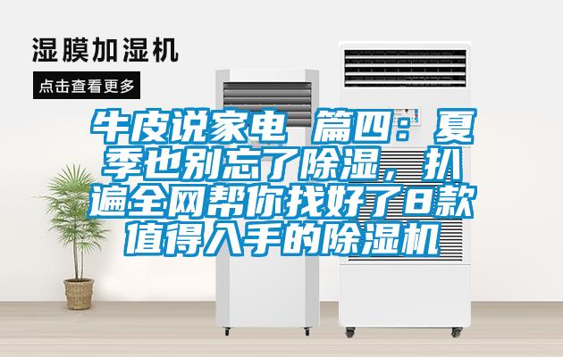 牛皮說家電 篇四：夏季也別忘了除濕，扒遍全網幫你找好了8款值得入手的除濕機