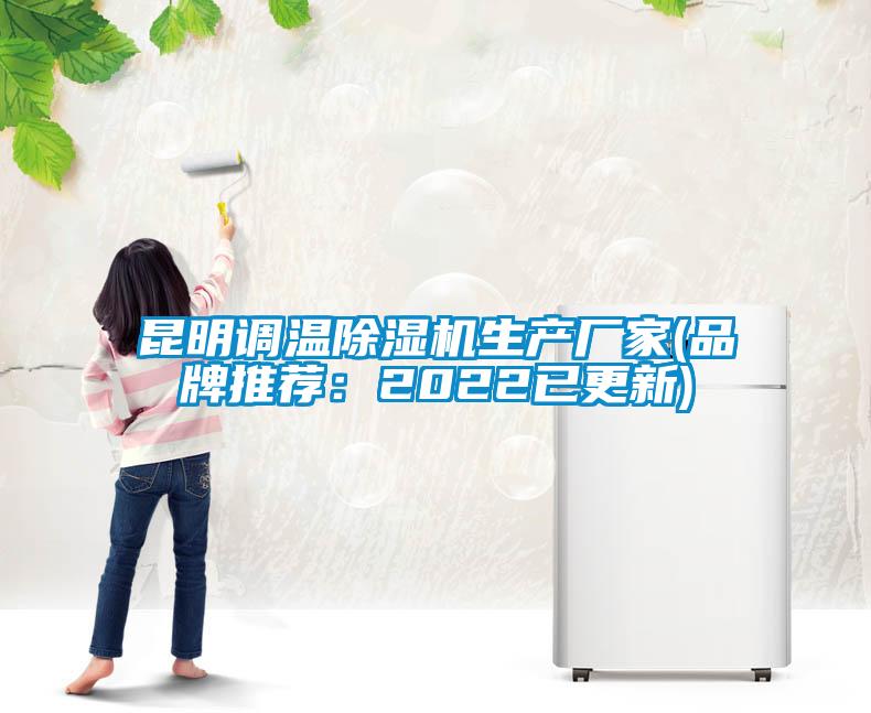 昆明調(diào)溫除濕機(jī)生產(chǎn)廠家(品牌推薦：2022已更新)