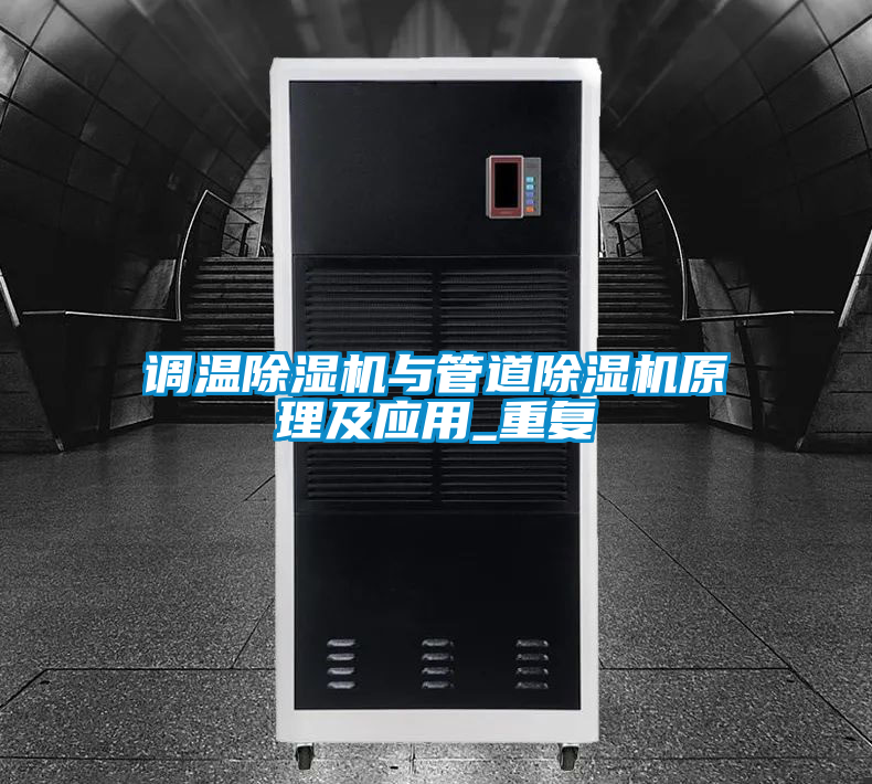 調(diào)溫除濕機與管道除濕機原理及應(yīng)用_重復